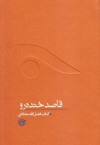 قاصد خنده رو